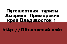 Путешествия, туризм Америка. Приморский край,Владивосток г.